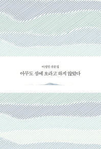 아무도 섬에 오라고 하지 않았다